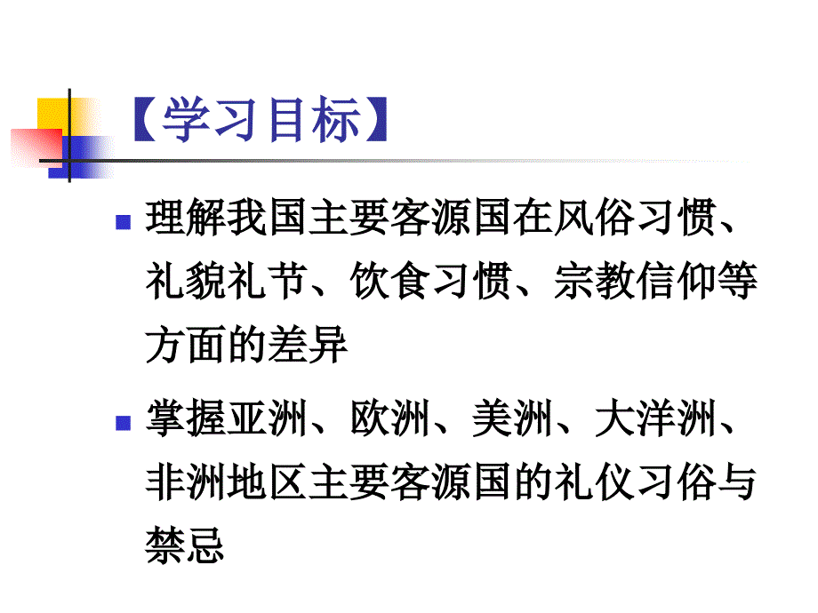 旅游服务礼仪11 我国主要客源国礼仪_第2页