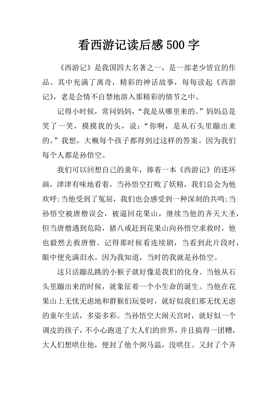 看西游记读后感500字_第1页