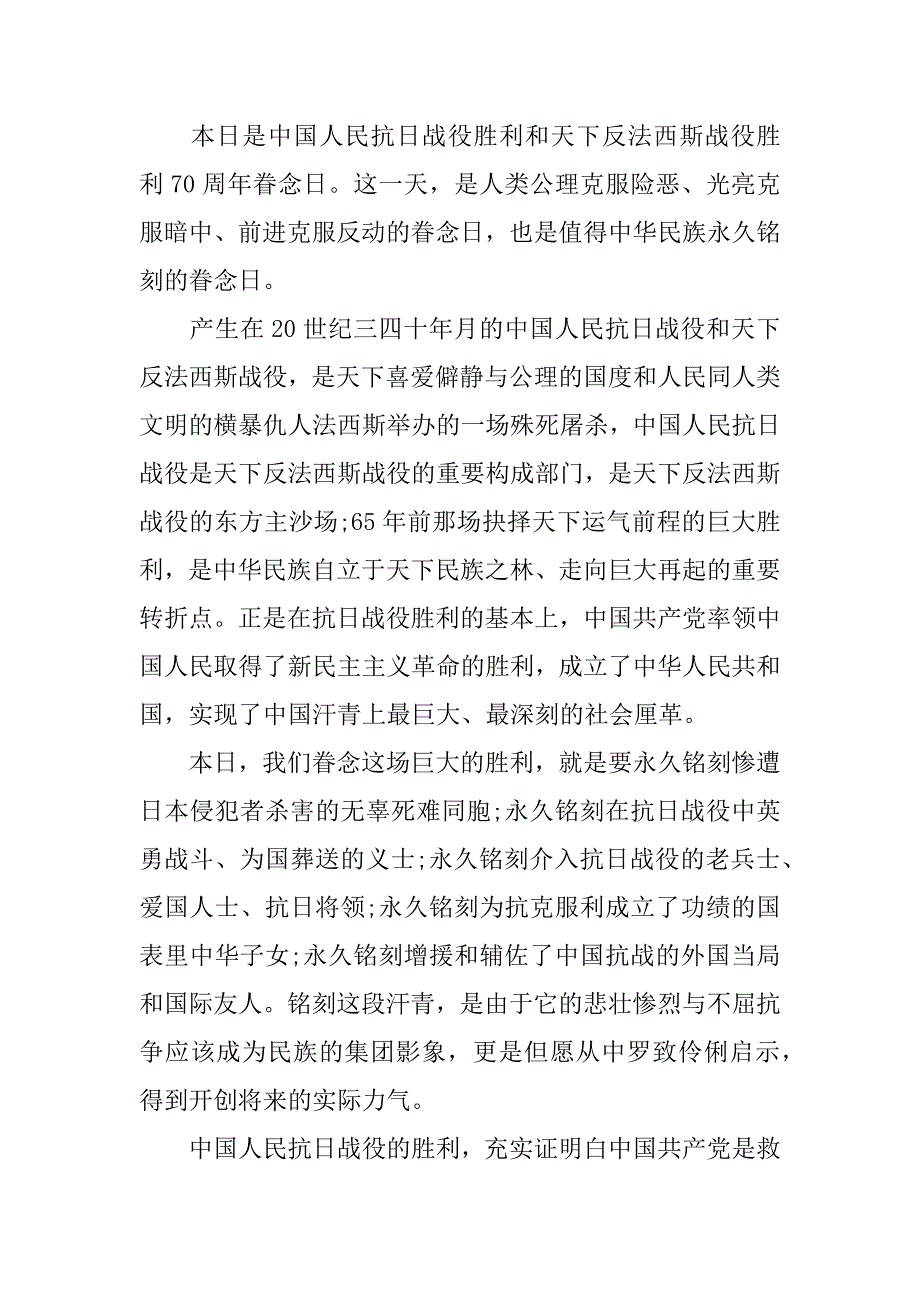 眷念抗日战役胜利70周年演讲稿精选_第3页