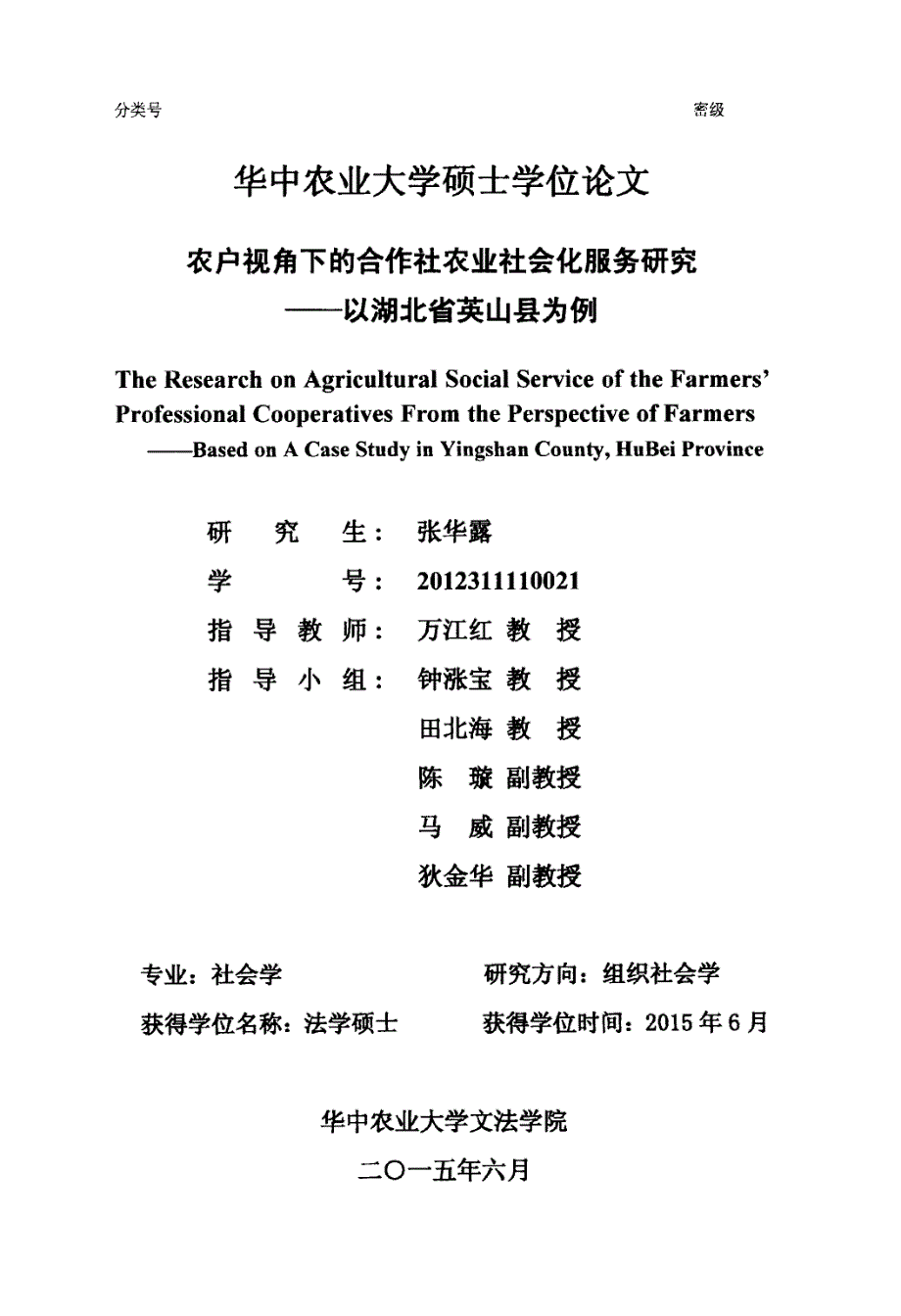 农户视角下的合作社农业社会化服务研究以湖北省英山县为例_第1页