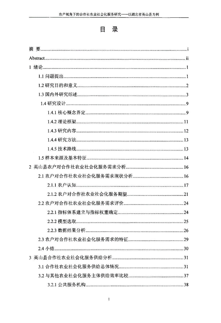 农户视角下的合作社农业社会化服务研究以湖北省英山县为例_第3页