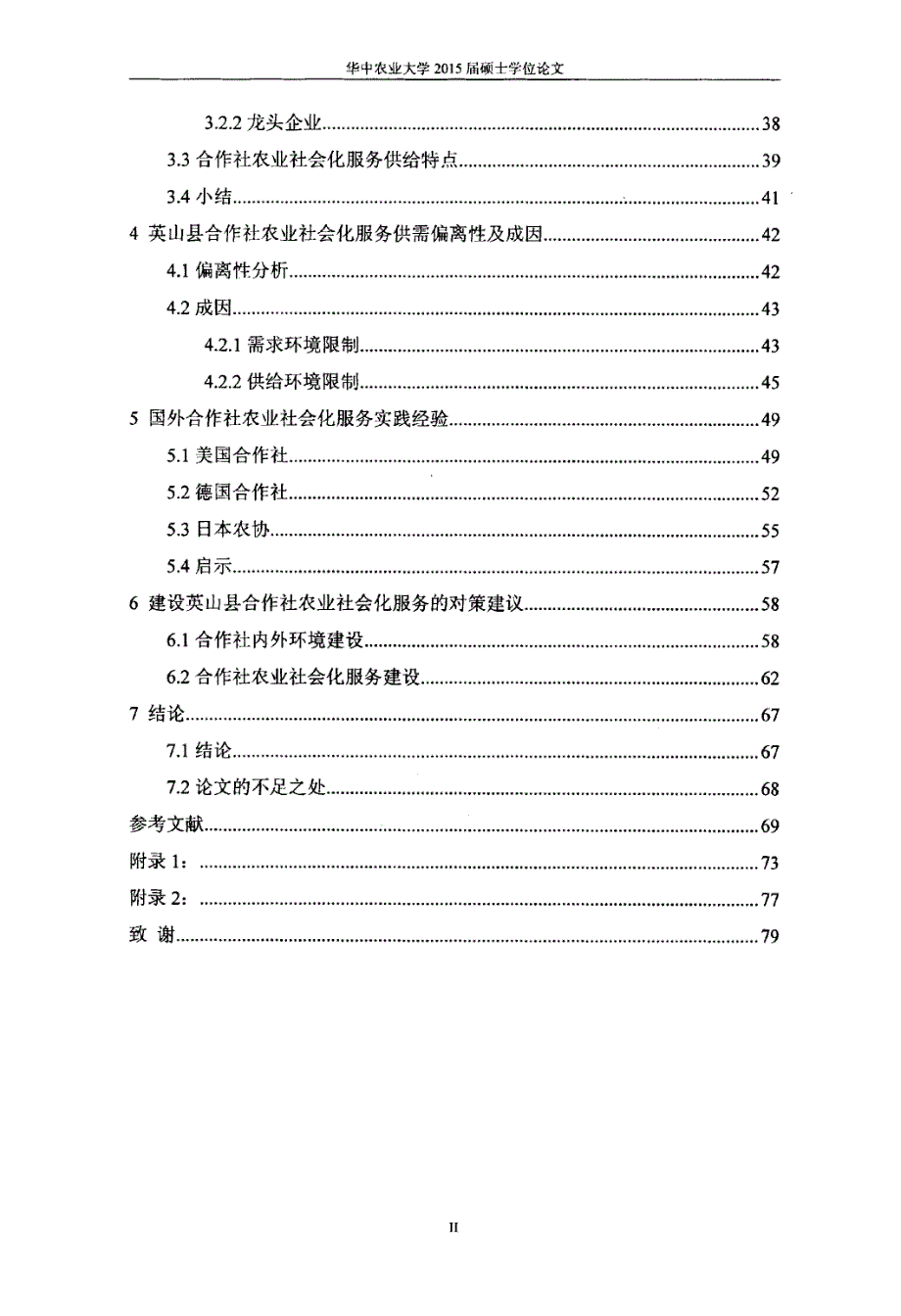 农户视角下的合作社农业社会化服务研究以湖北省英山县为例_第4页