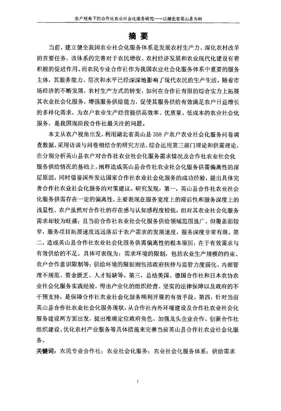 农户视角下的合作社农业社会化服务研究以湖北省英山县为例_第5页