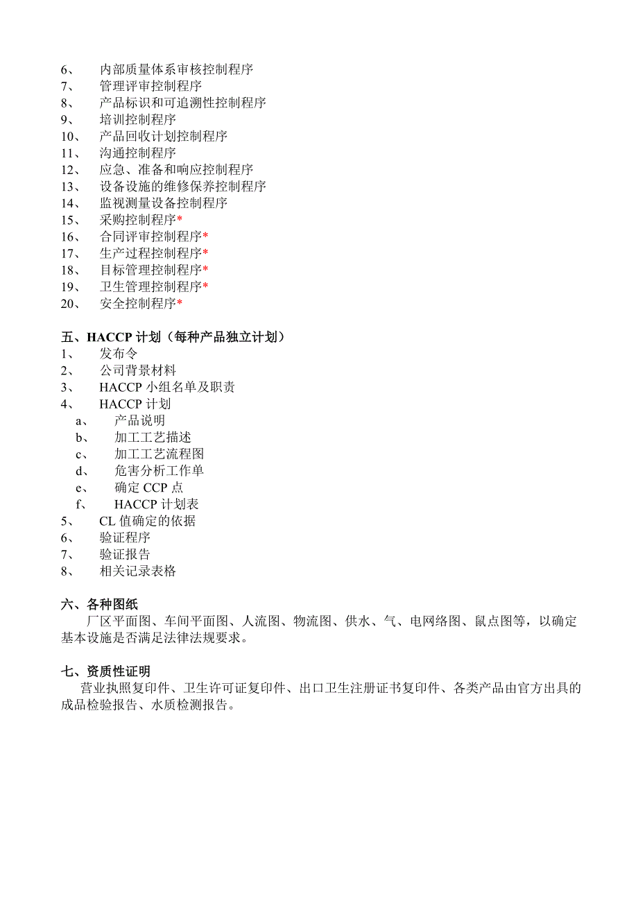 HACCP体系认证文件清单_第2页