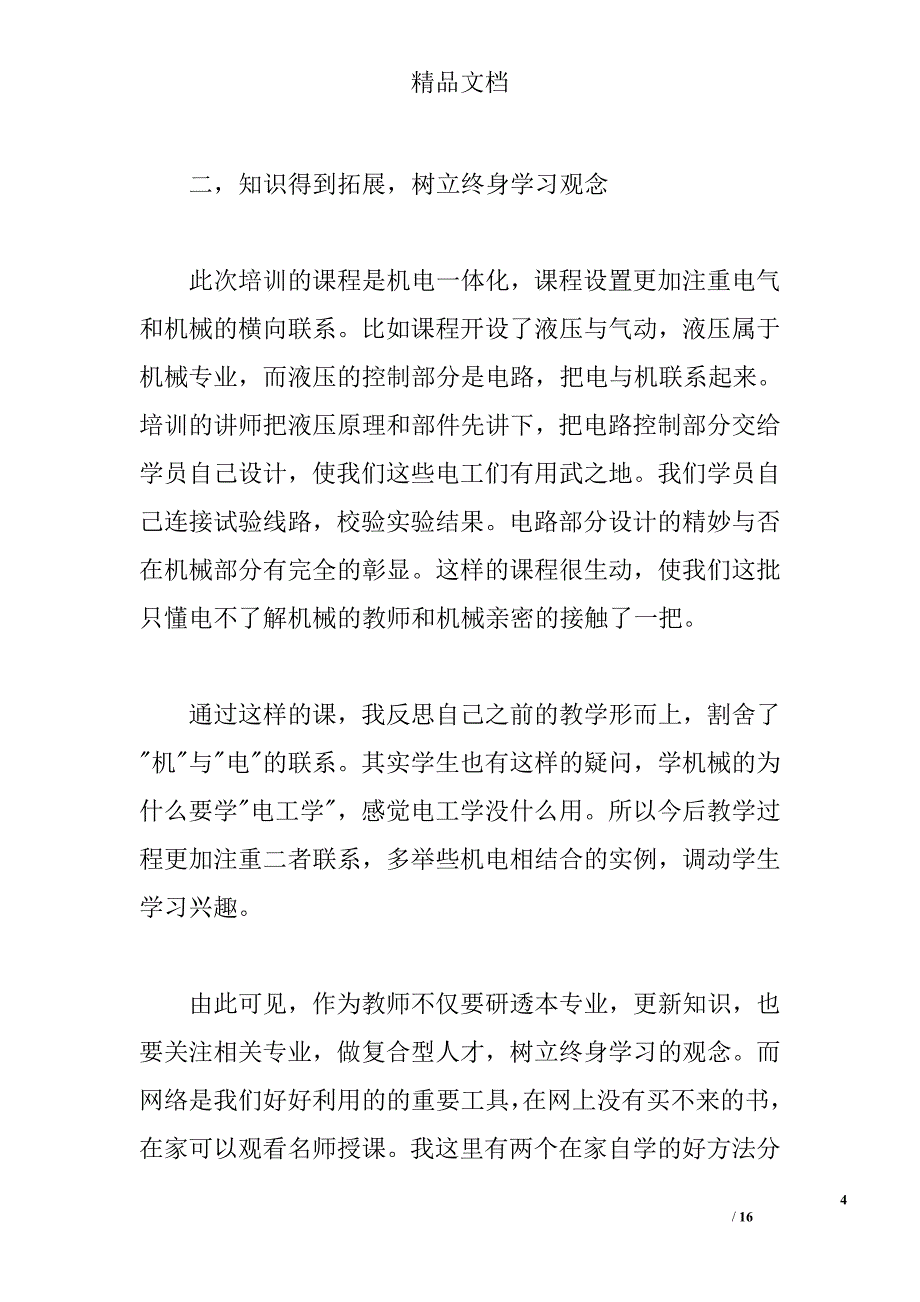 中职教师培训心得 _第4页