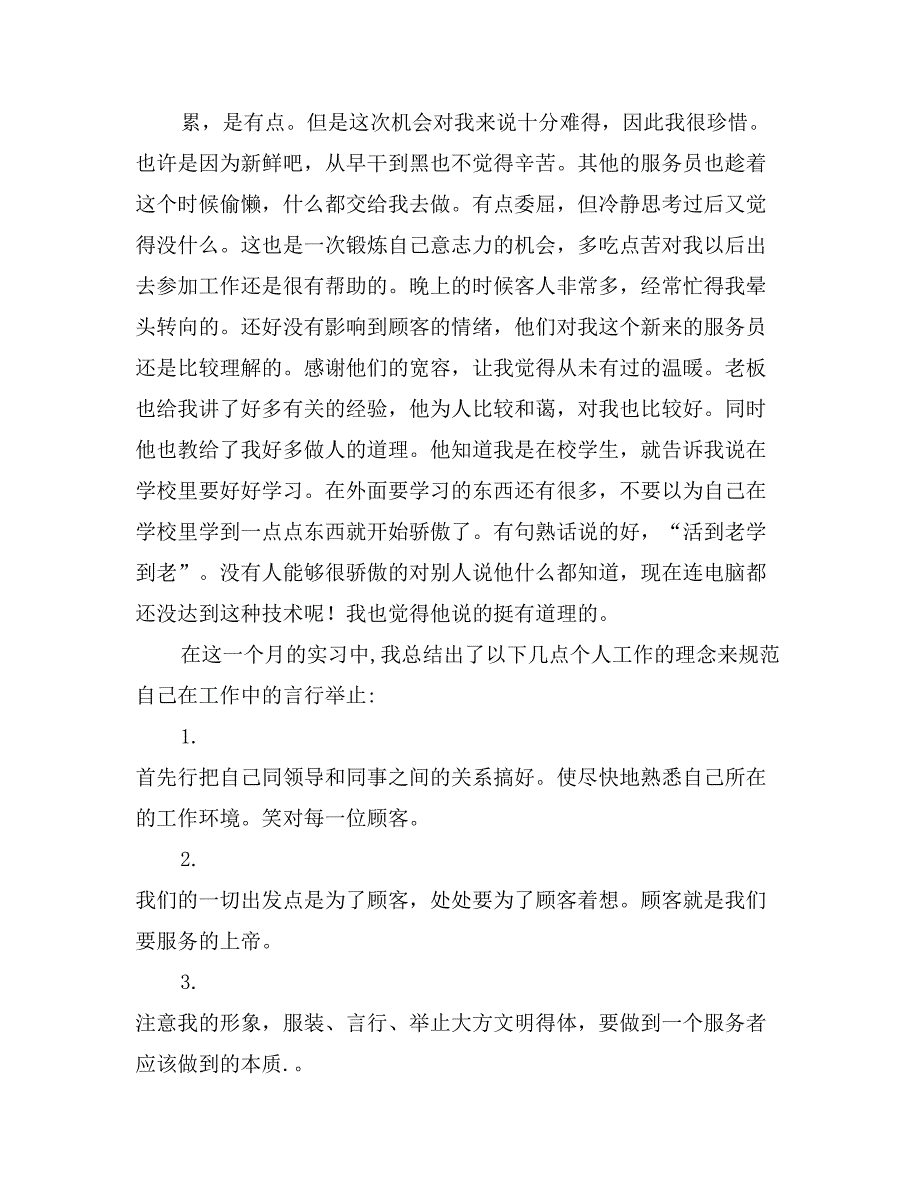 2017年暑假大学生餐厅社会实践报告_第2页