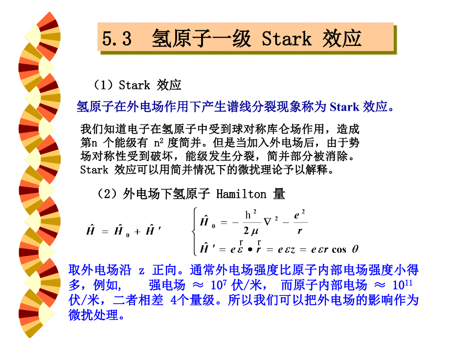 5.3  氢原子一级 Stark 效应 量子力学课件_第1页