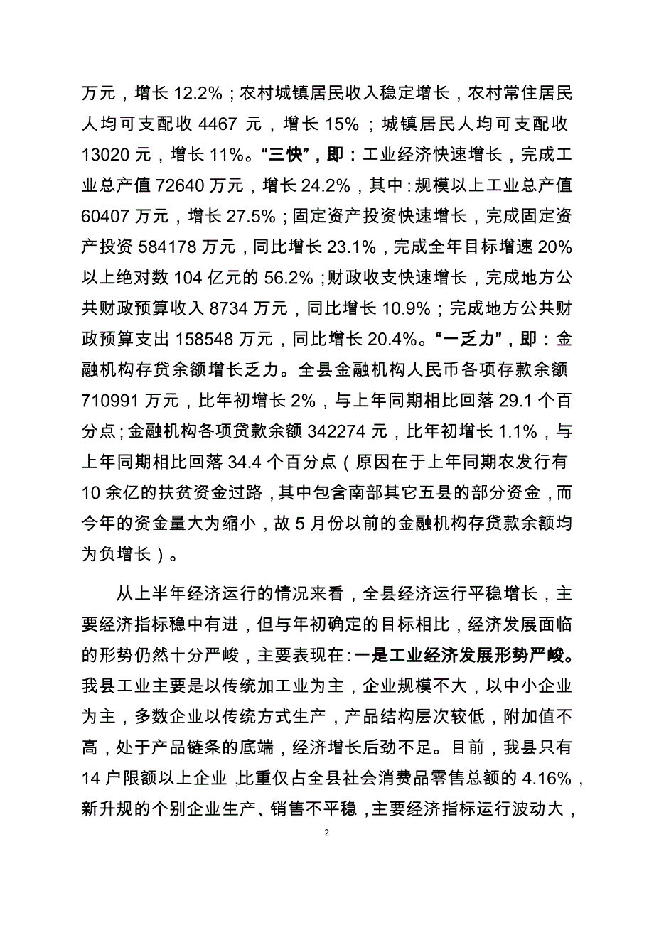 在上半年经济运行分析会上的讲话稿_第2页