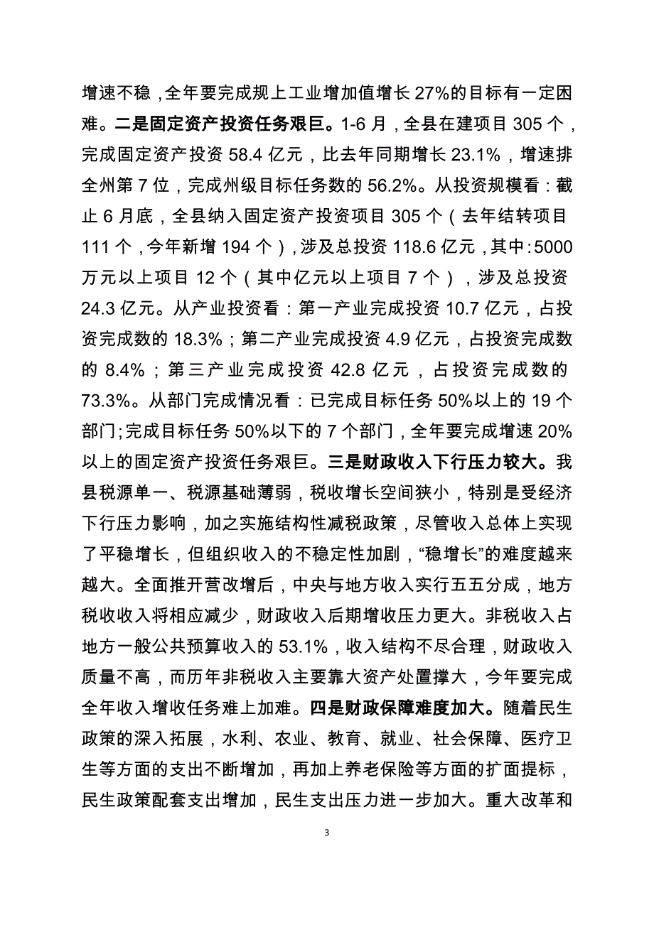 在上半年经济运行分析会上的讲话稿_第3页