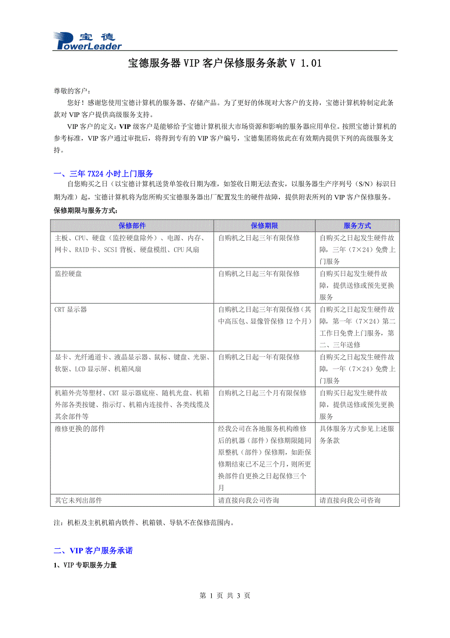 宝德科技服务器标准保修服务条款（VER 1_第1页