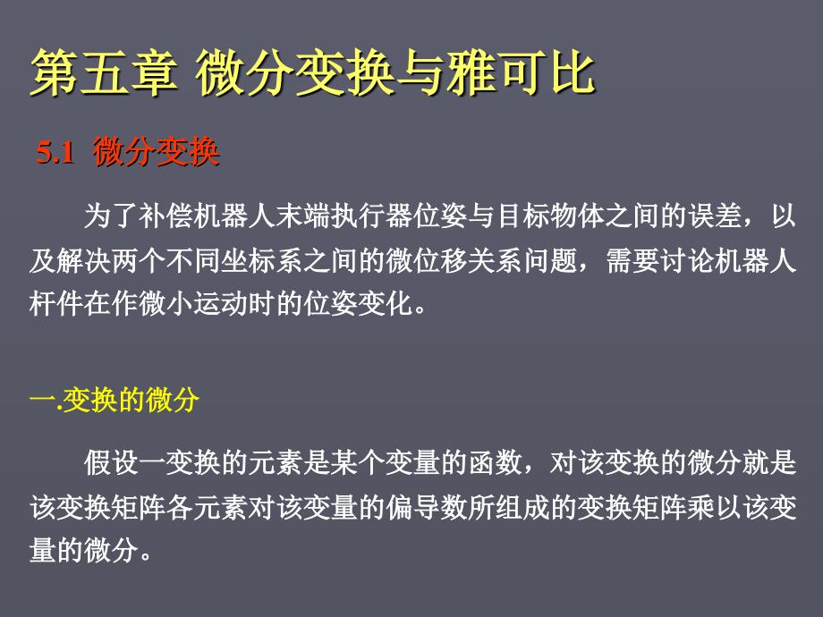 第五章 微分变换与雅可比_第1页