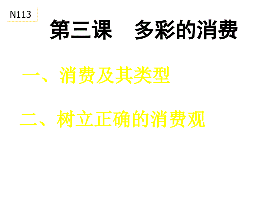 高一政治多彩的消费1(1)_第1页