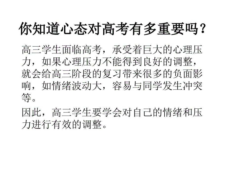 高三学生心态调整指导_第1页