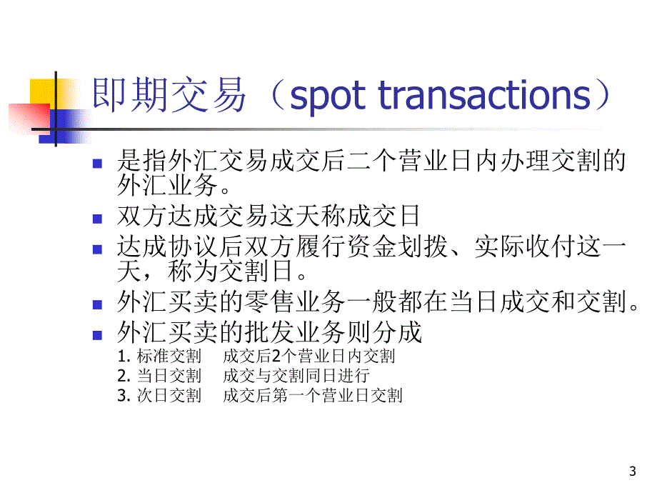 外汇交易_CH2   外汇与外汇市场 教学课件_第3页