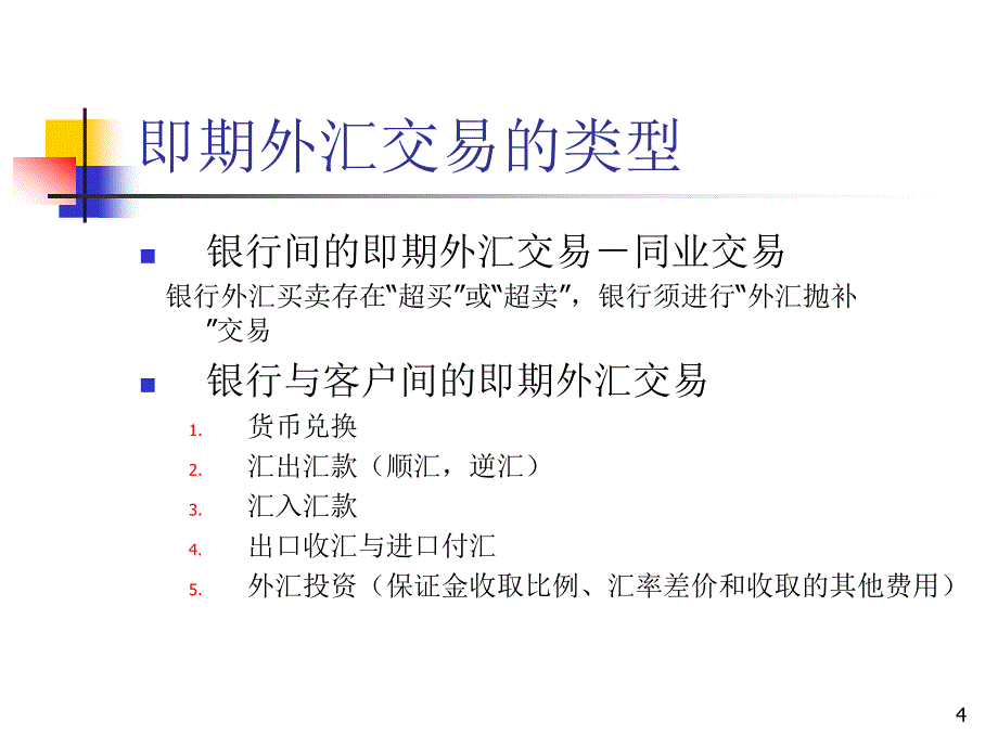 外汇交易_CH2   外汇与外汇市场 教学课件_第4页