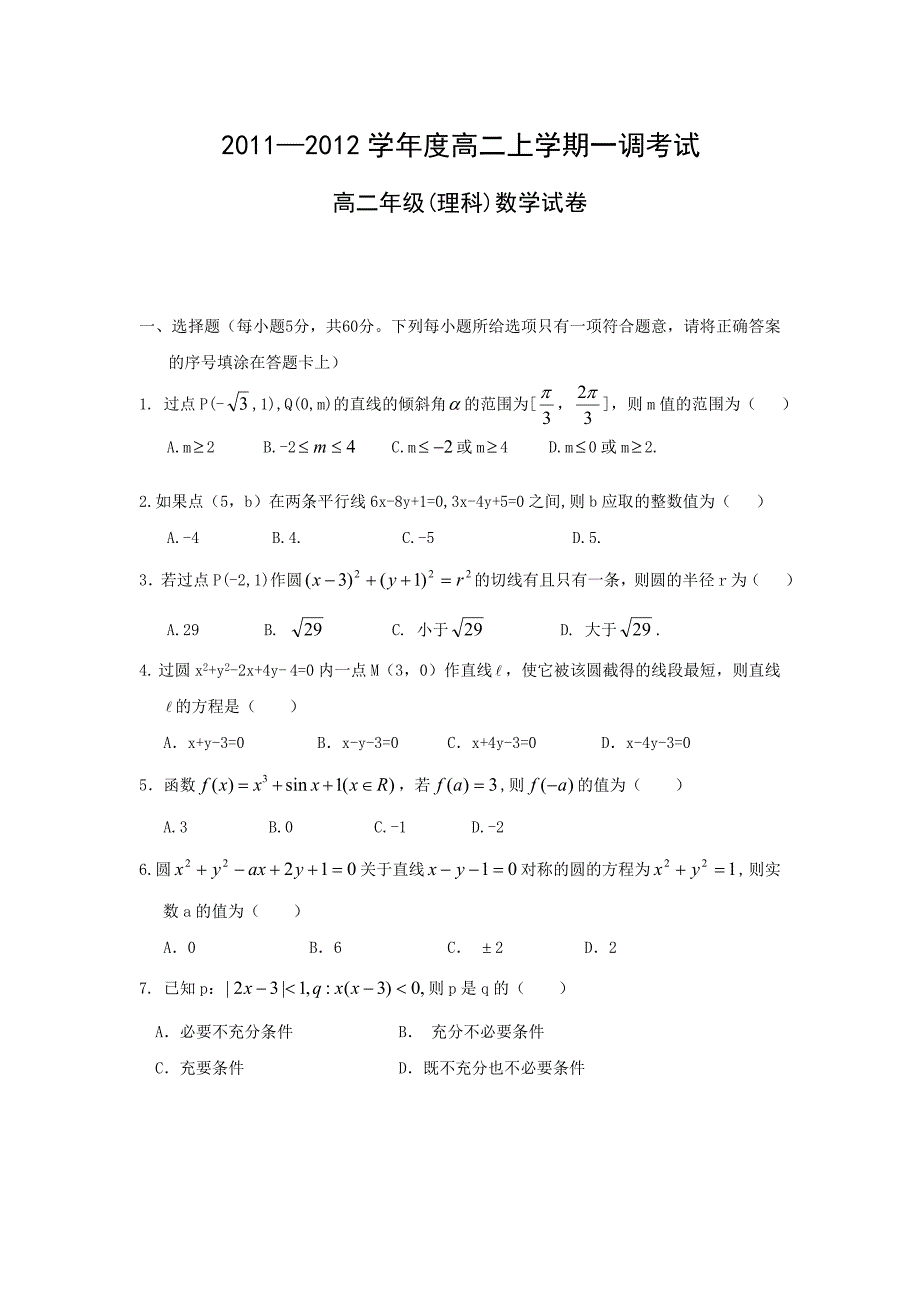 衡水中学高二上学期第一次月考数学试题与答案_第1页