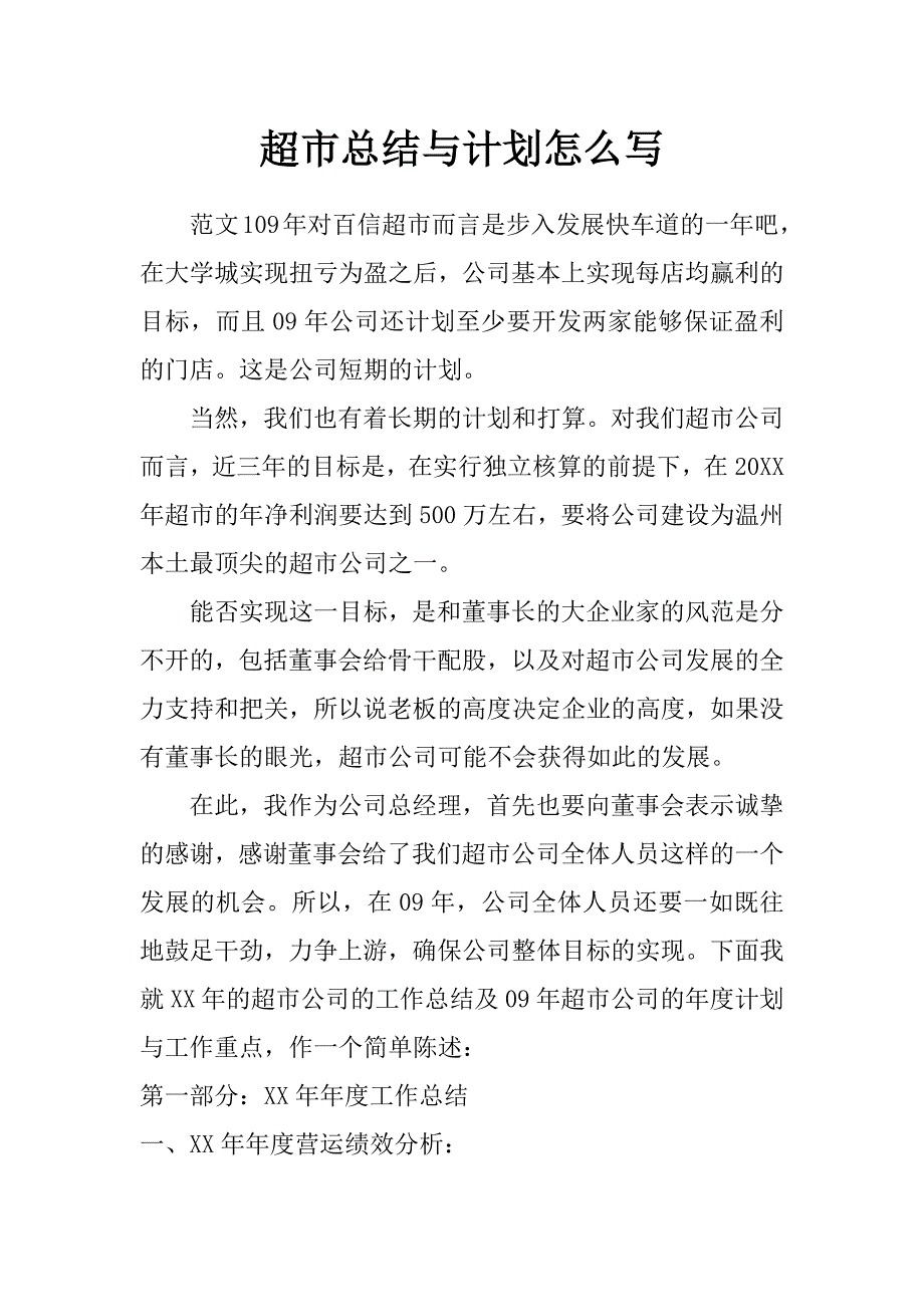 超市总结与计划怎么写_第1页