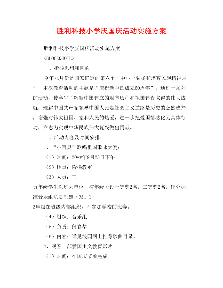 胜利科技小学庆国庆活动实施方案_第1页