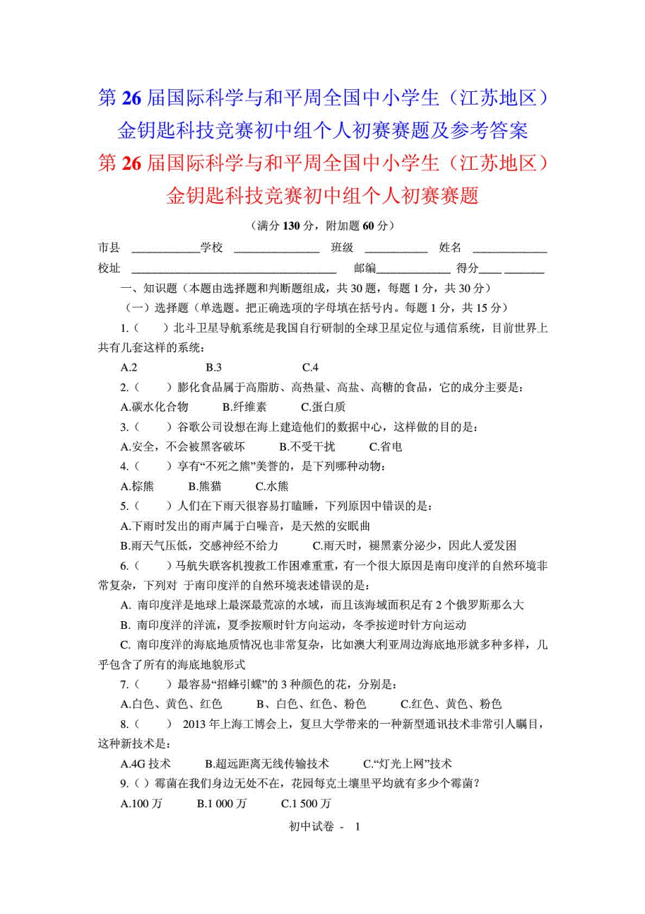 金钥匙科技竞赛初中组个人初赛赛题及参考答案_第1页