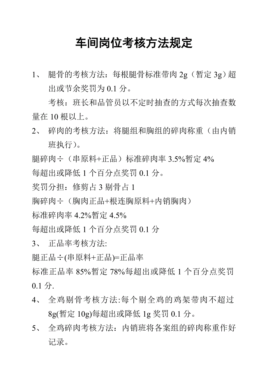 车间岗位考核方法规定_第1页