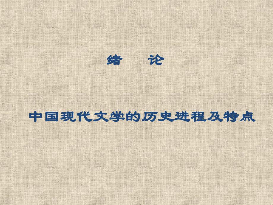 中国现代文学史：绪论_第1页
