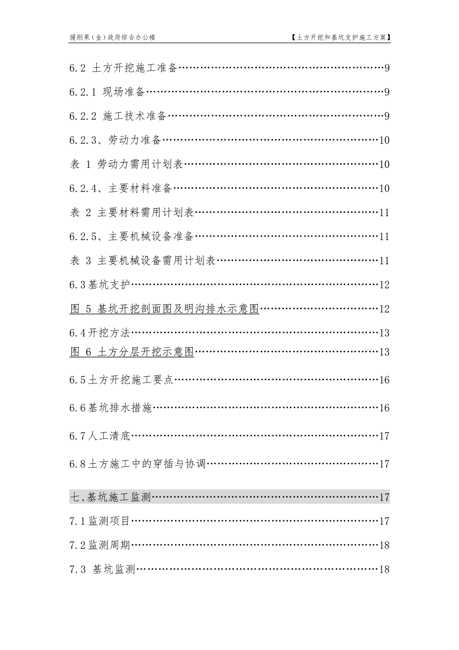 土方开挖和基坑支护施工方案_第4页