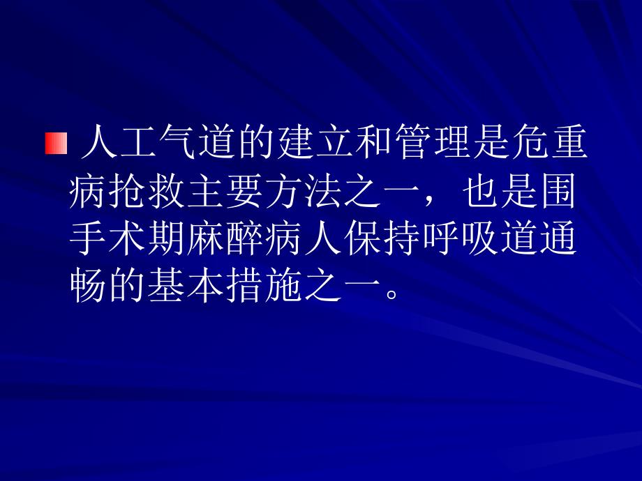 人工气道的建立与管理宋麦芬_第2页