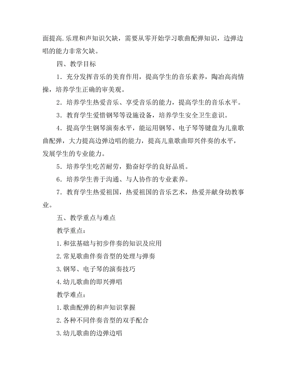 学前教育专业钢琴配弹课程教学计划_第2页