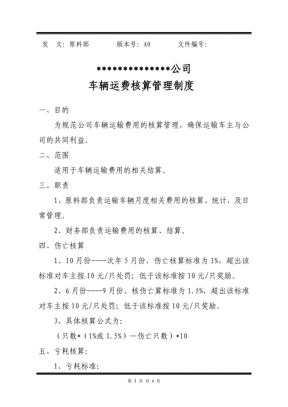 运输车辆运费核算管理制度_第1页