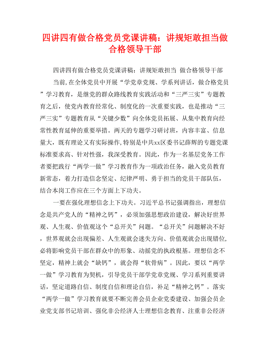 四讲四有做合格党员党课讲稿：讲规矩敢担当做合格领导干部_第1页