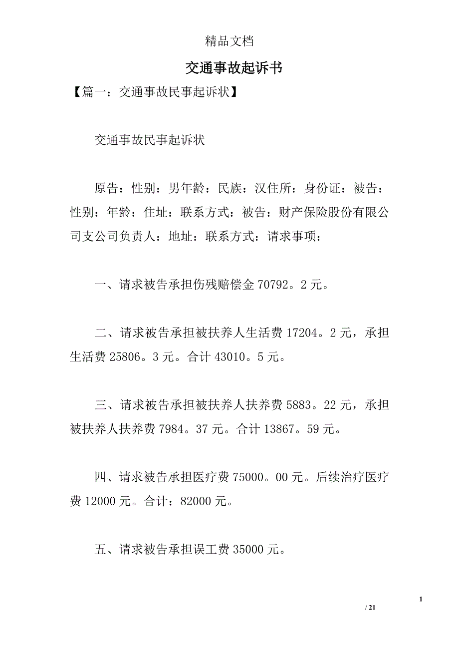 交通事故起诉书 _第1页