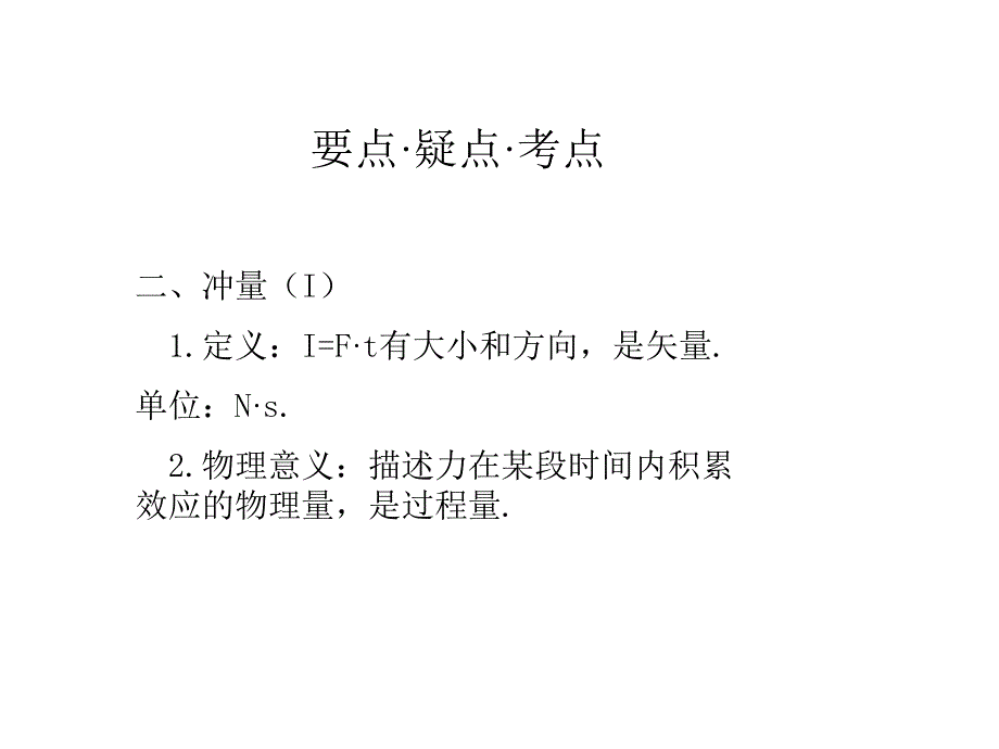 高二物理动量冲量动量定理_第3页