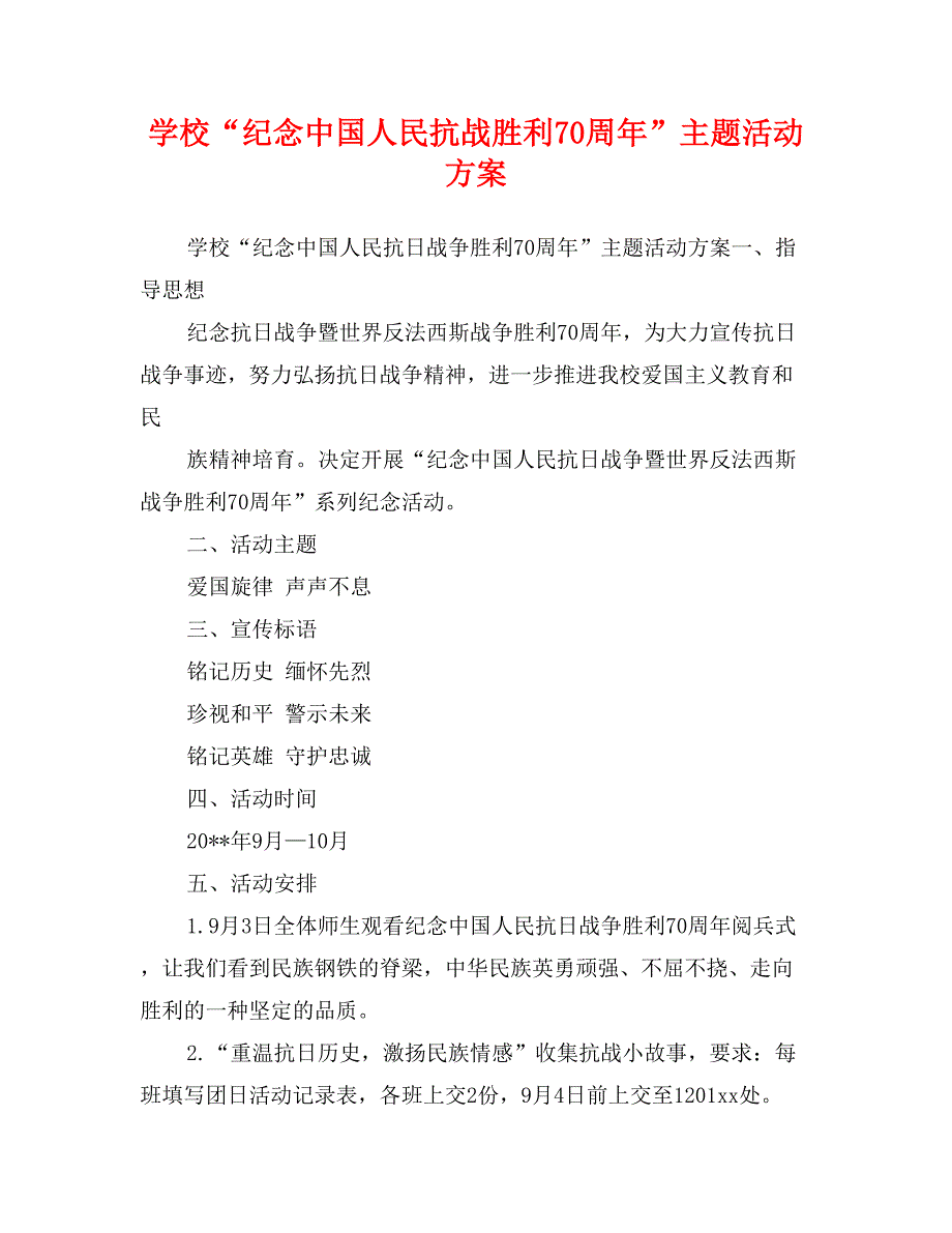 学校“纪念中国人民抗战胜利70周年”主题活动方案_第1页