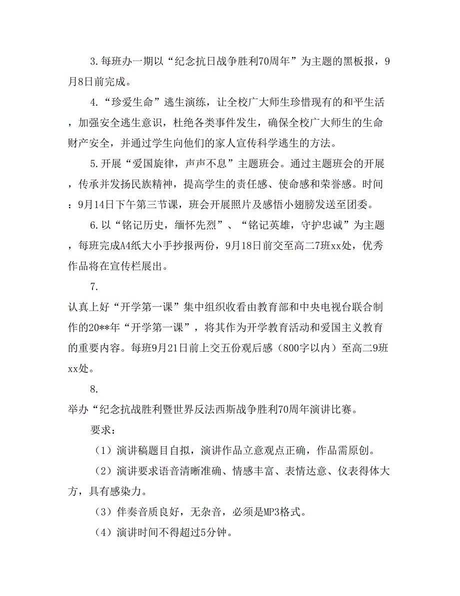 学校“纪念中国人民抗战胜利70周年”主题活动方案_第2页