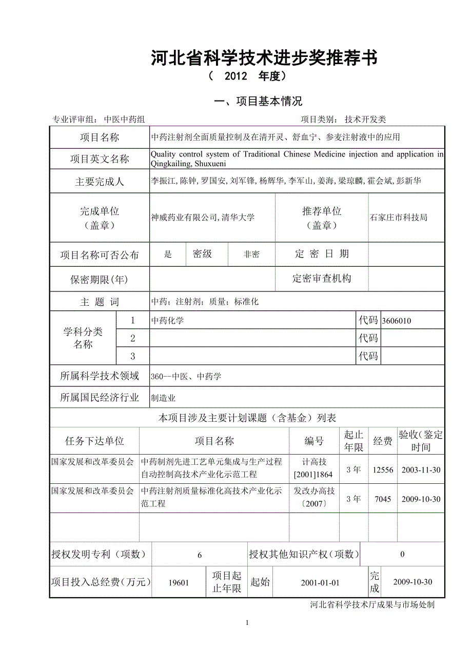 河北省科学技术进步奖推荐书_第1页