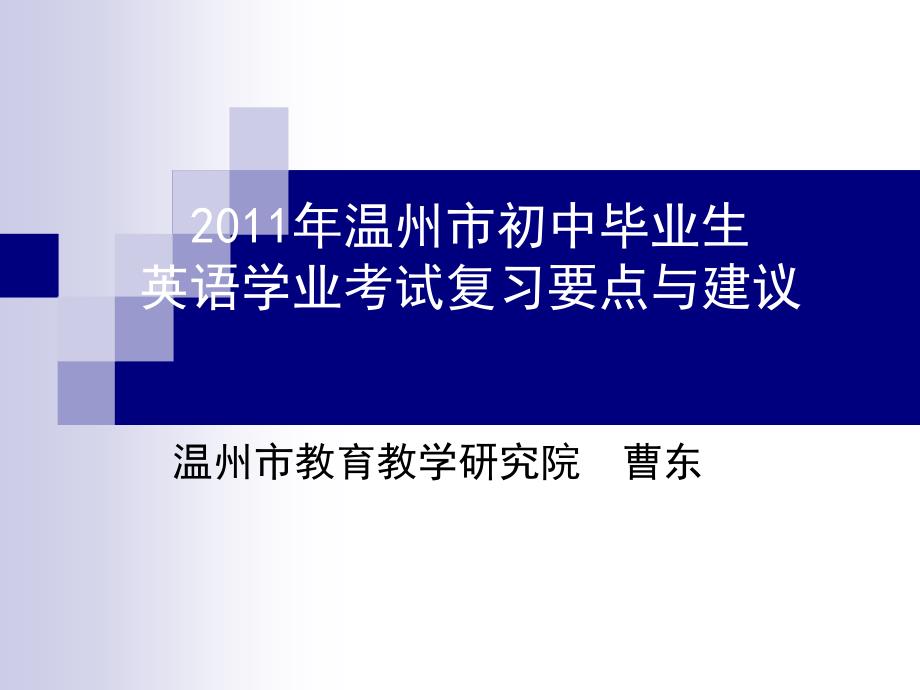 2011年温州市初中毕业生英语学业考试复习要点与建议_第1页