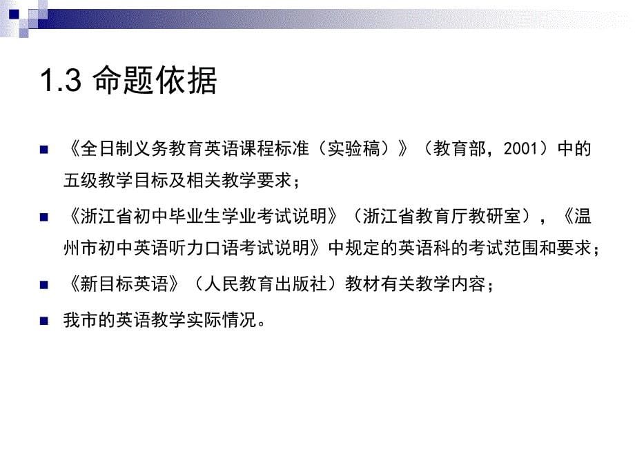 2011年温州市初中毕业生英语学业考试复习要点与建议_第5页