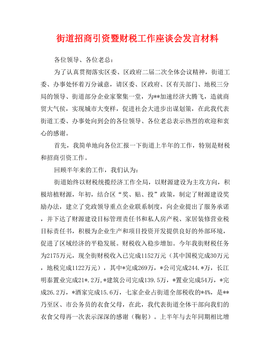 街道招商引资暨财税工作座谈会发言材料_第1页