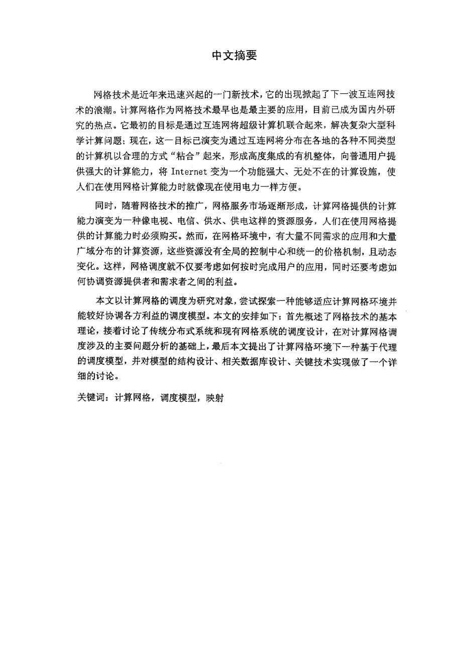 关于计算网格调度模型的研究_第2页