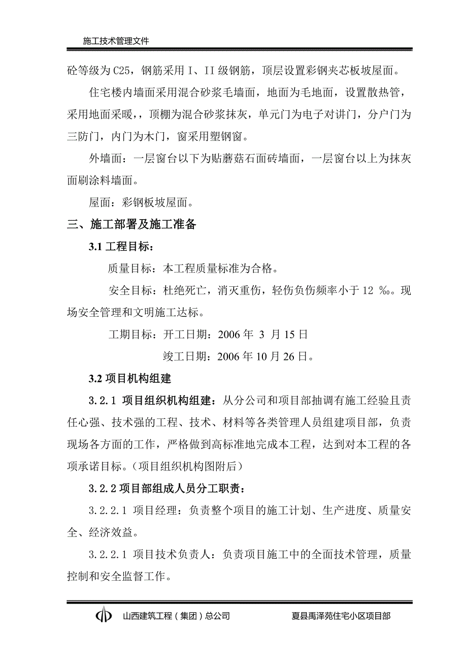 禹泽苑小区住宅楼施工组织设计1_第2页