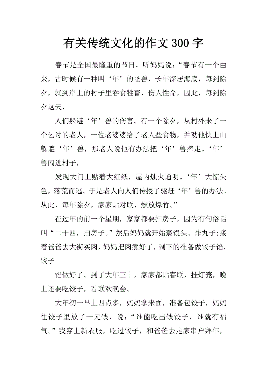 有关传统文化的作文300字_第1页