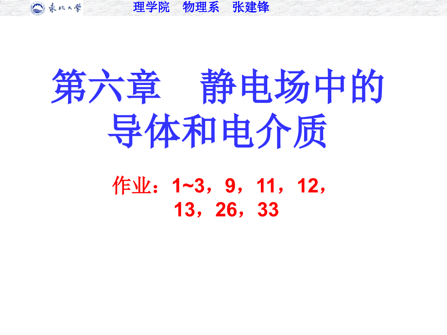 第六章 静电场中的导体和电介质大学物理教学课件_第1页