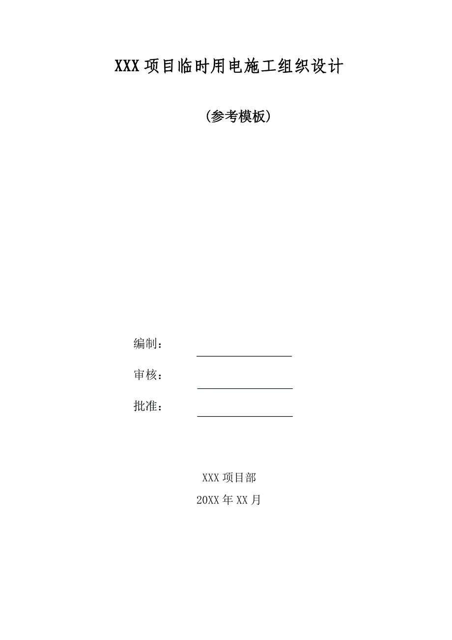 临时用电施工组织设计(参考模板)_第1页