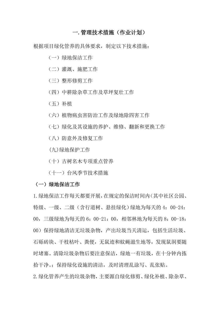 绿化管养及保洁组织方案_第4页