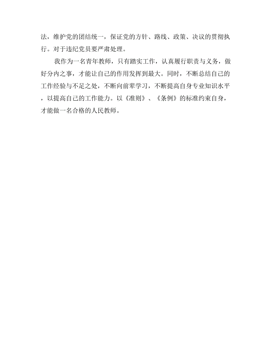 小学教师学习《准则》《条例》心得体会2篇_第3页