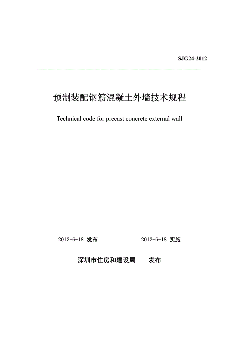 预制装配钢筋混凝土外墙技术规程_第2页