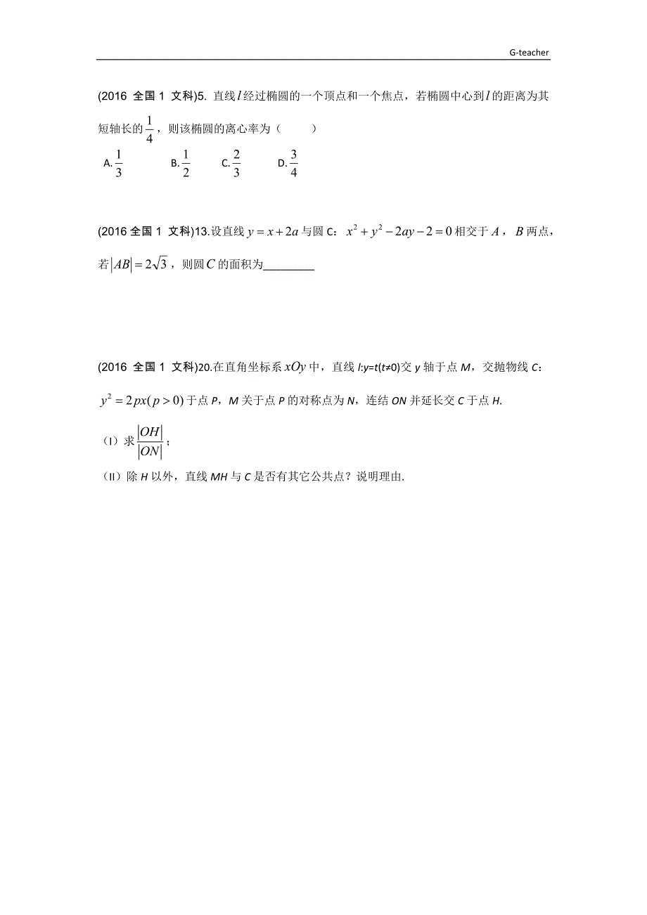 2015-2017全国卷(文)真题汇编-解析几何-S_第3页