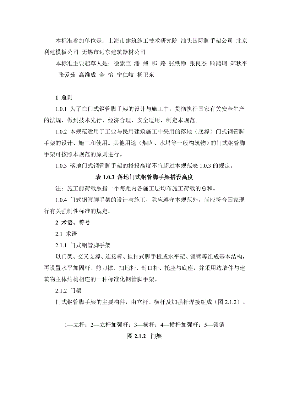 建筑施工门式钢管脚手架安全技术规范_第2页