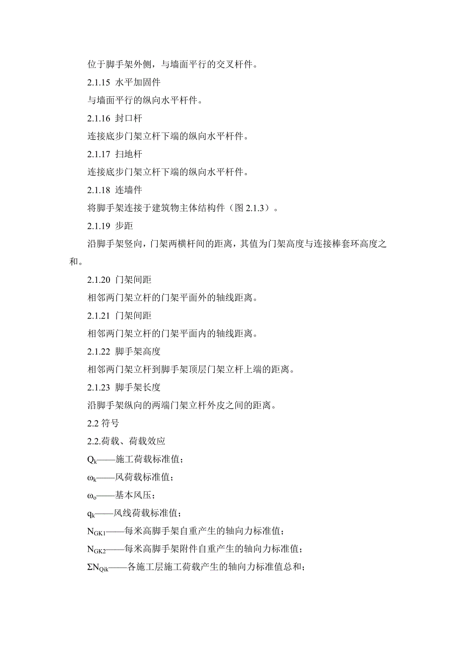 建筑施工门式钢管脚手架安全技术规范_第4页