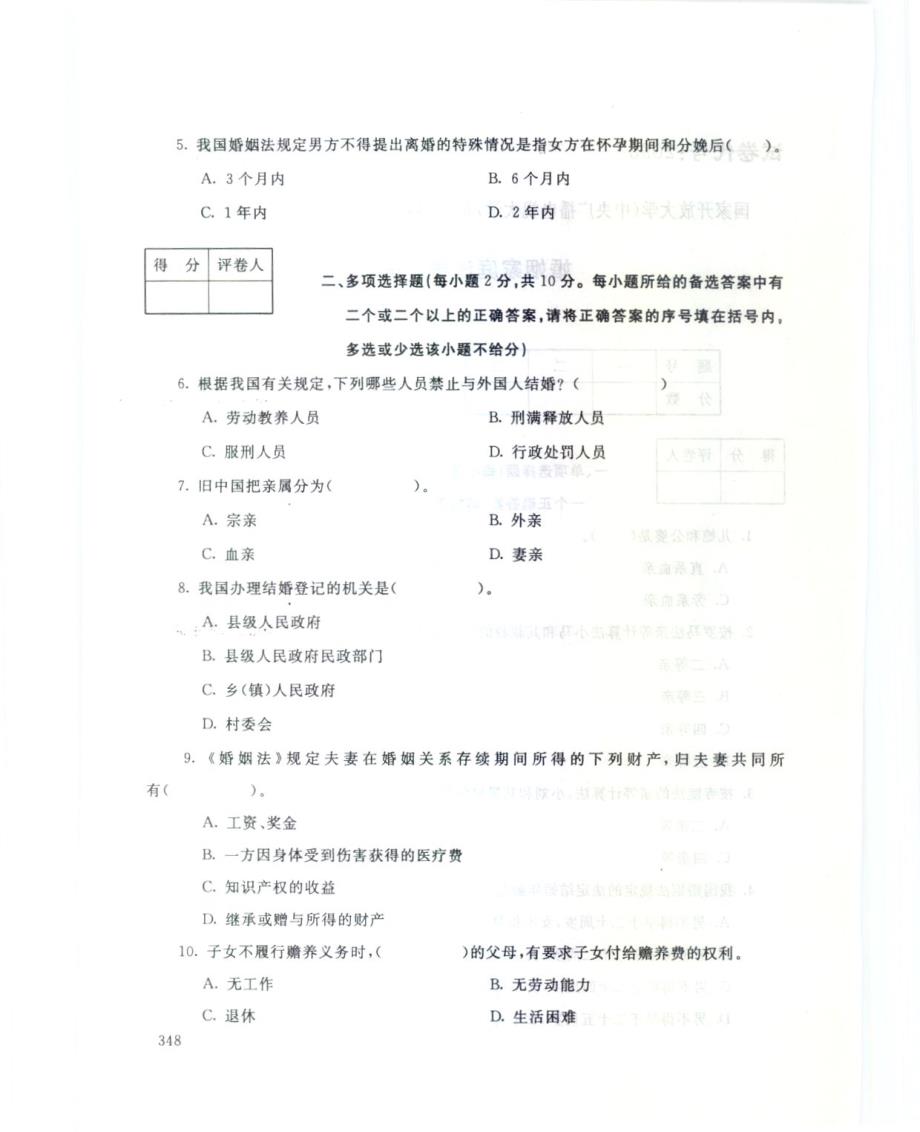 《婚姻家庭法学》电大历届试题(最新)_第2页